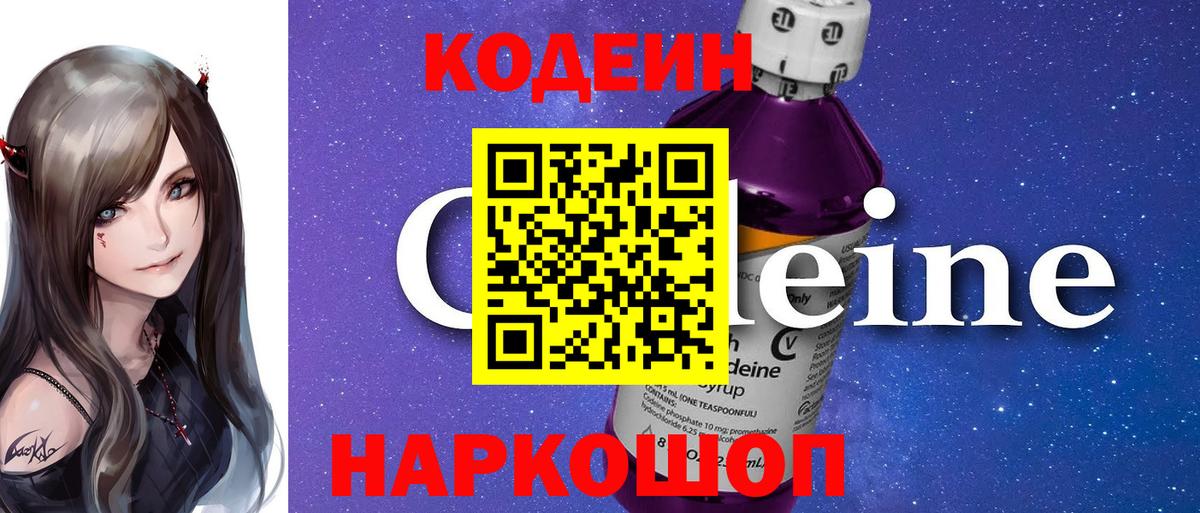 Codein напиток Lean (лин) Кизляр